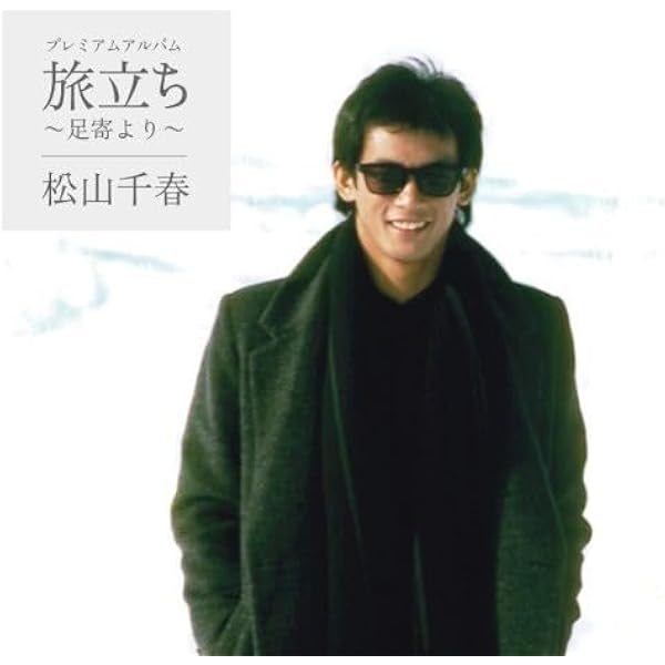 松山千春　旅立ち　LD 松山千春 旅立ち LD レーザーディスク - メルカリ
